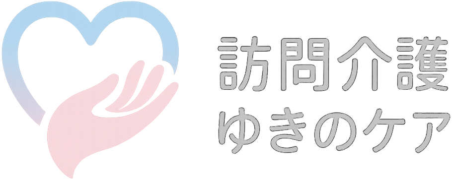 訪問介護ゆきのケア