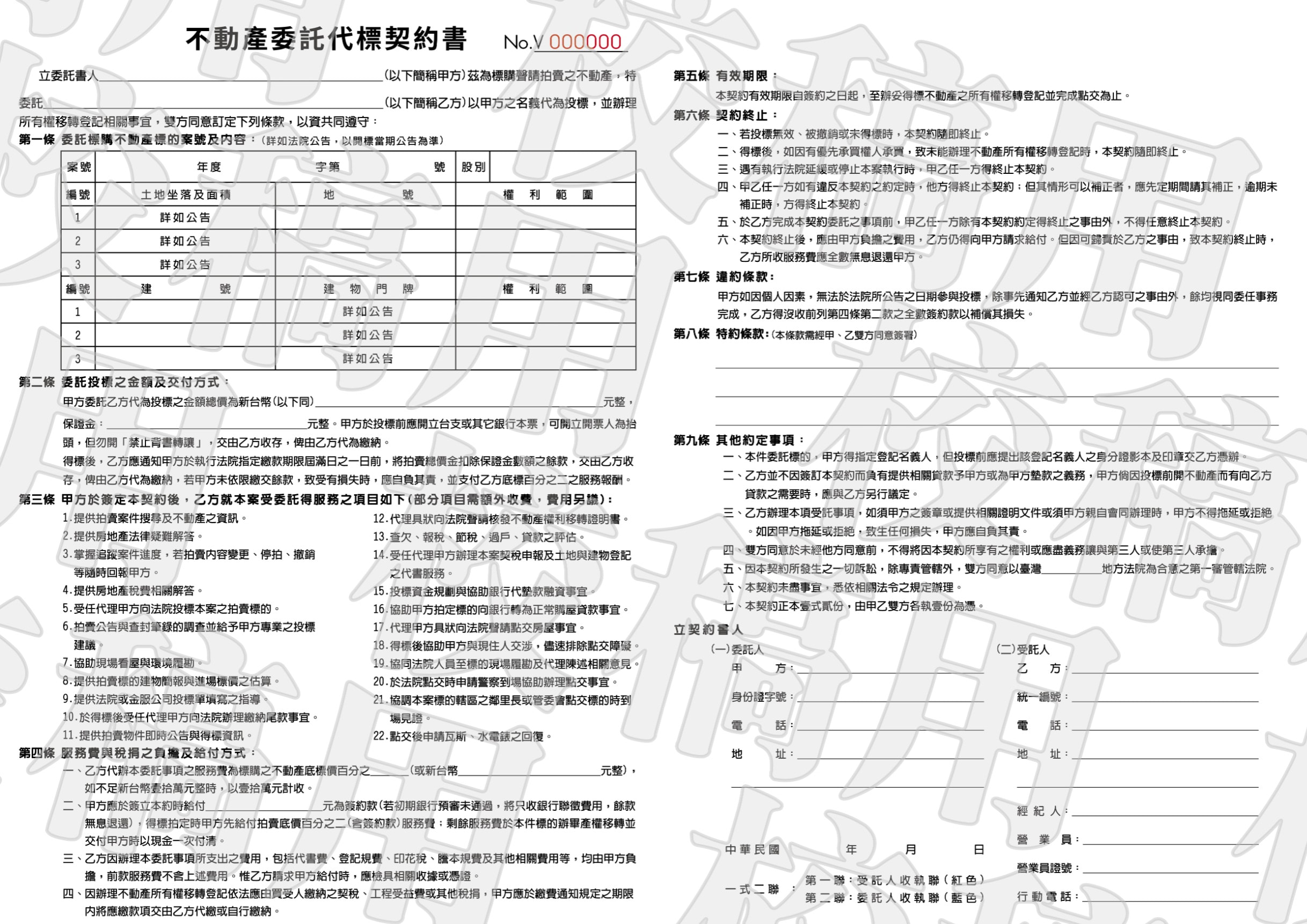 不動產委託代標契約書