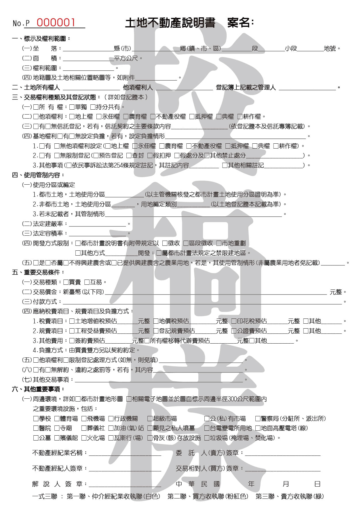 土地不動產說明書
