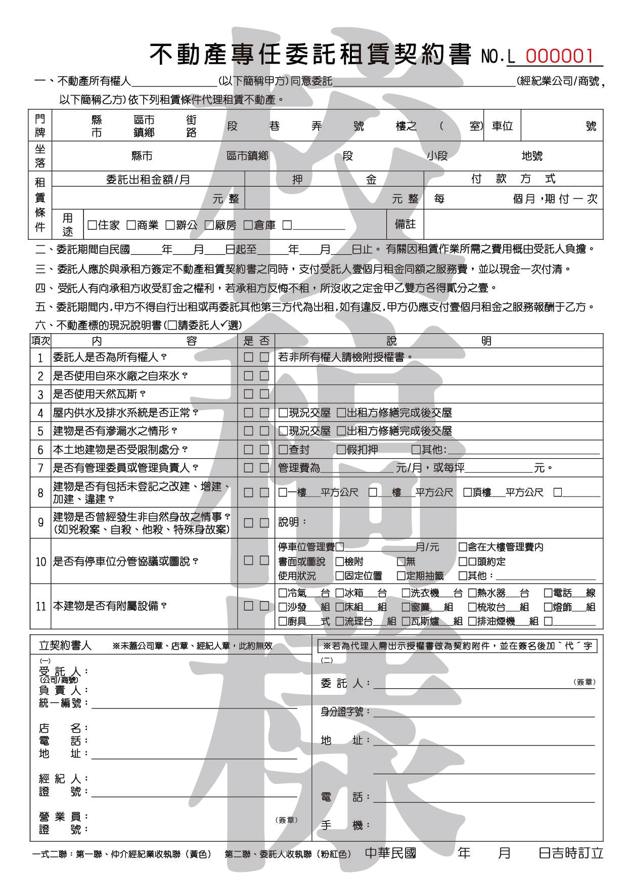 不動產專任委託租賃契約書