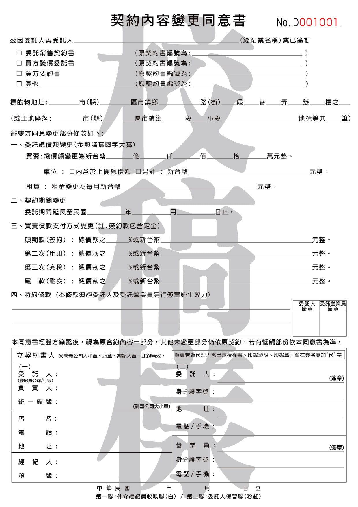 契約內容變更同意書