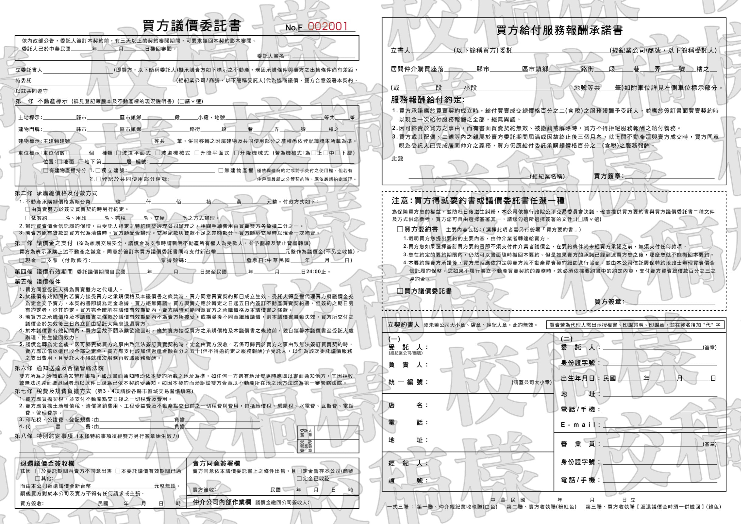 買方議價委託書