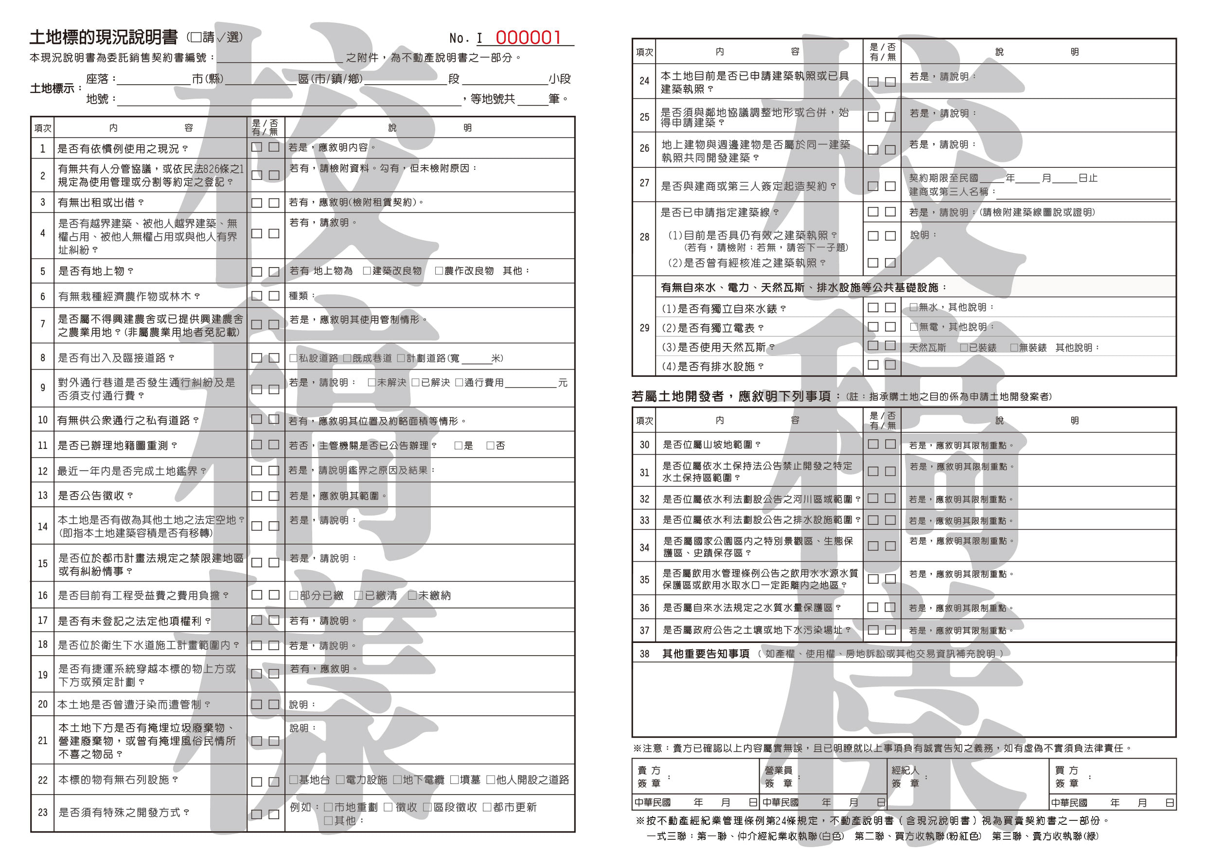 土地標的現況說明書