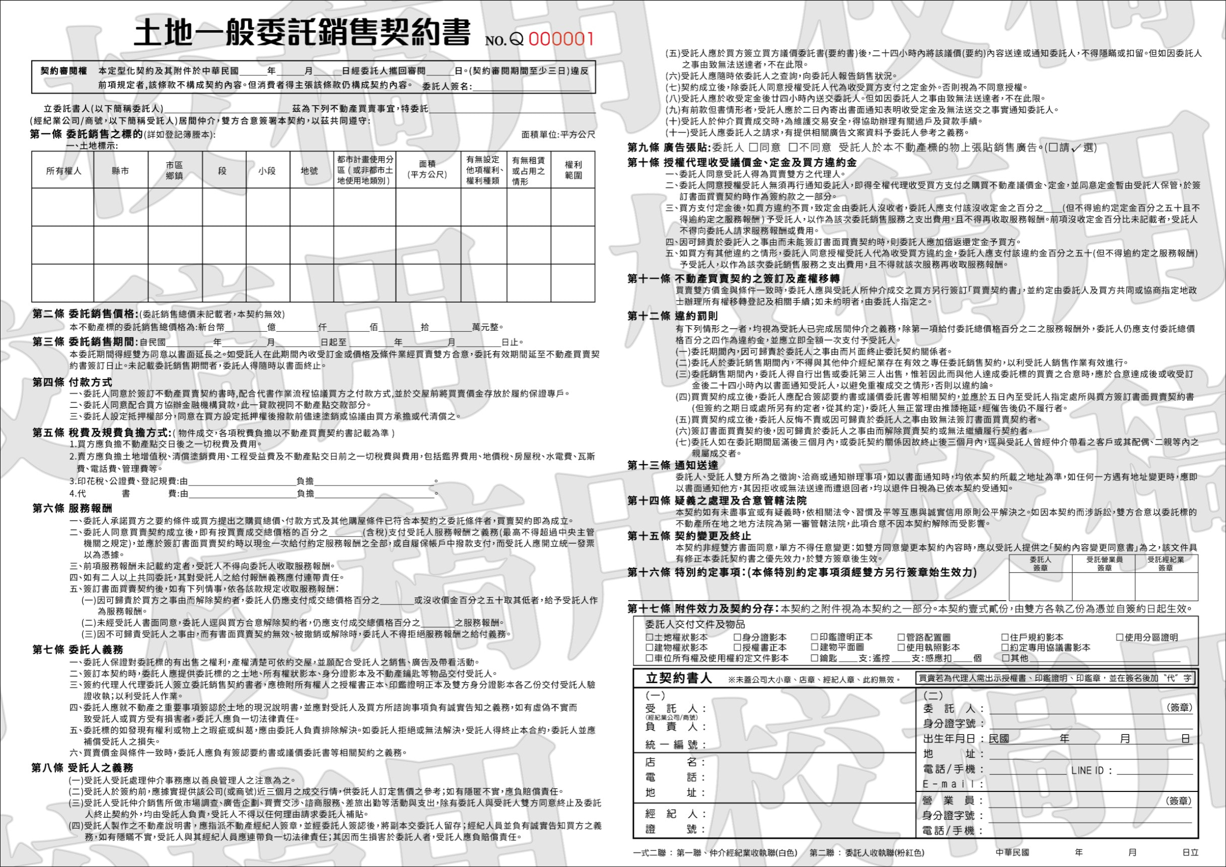 土地一般委託銷售契約書