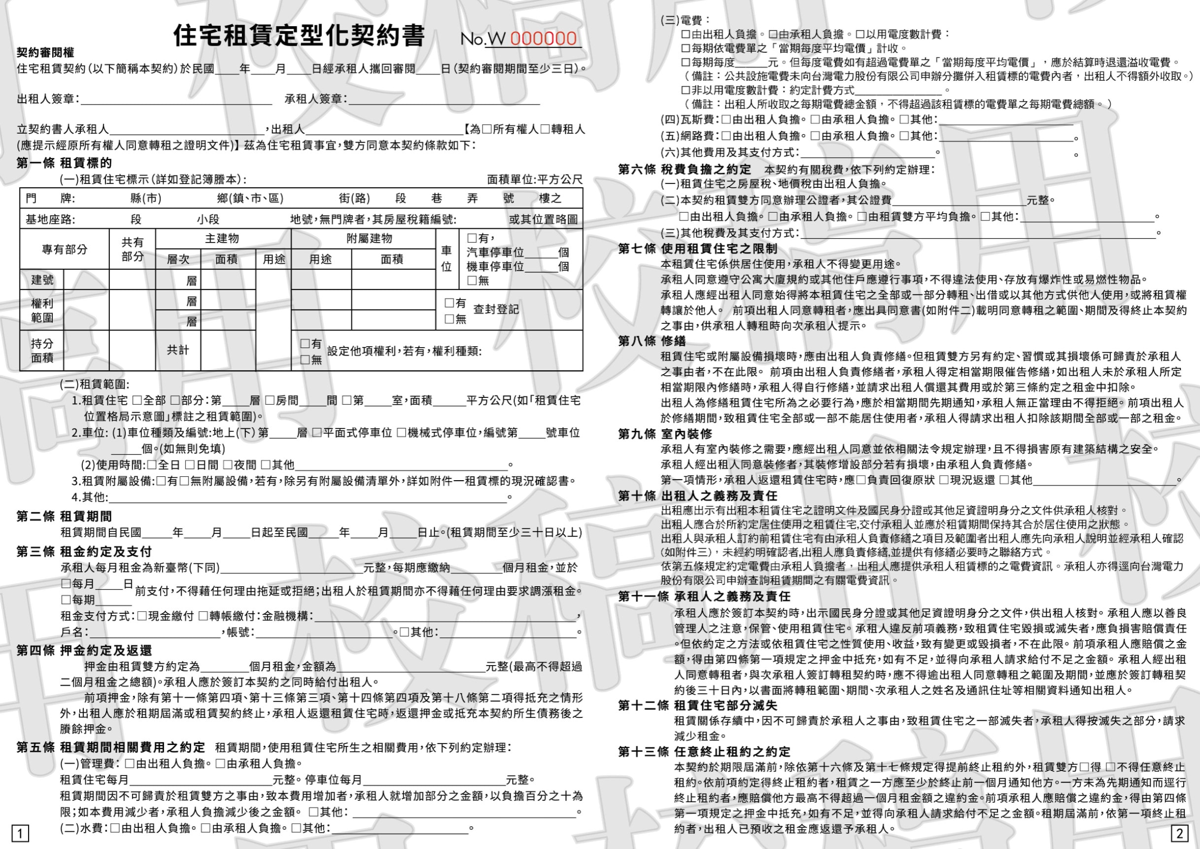 住宅租賃定型化契約書