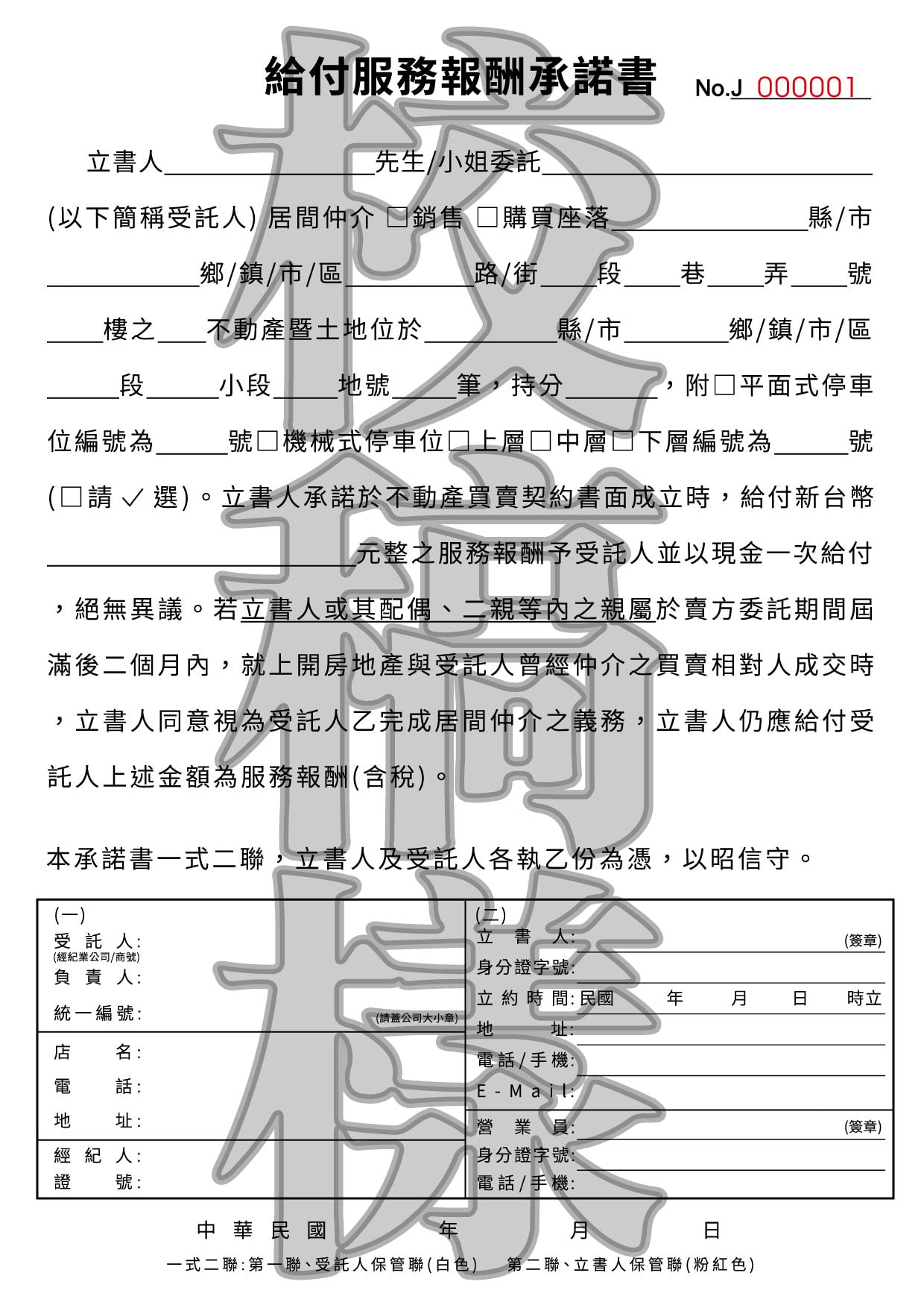 給付服務報酬承諾書