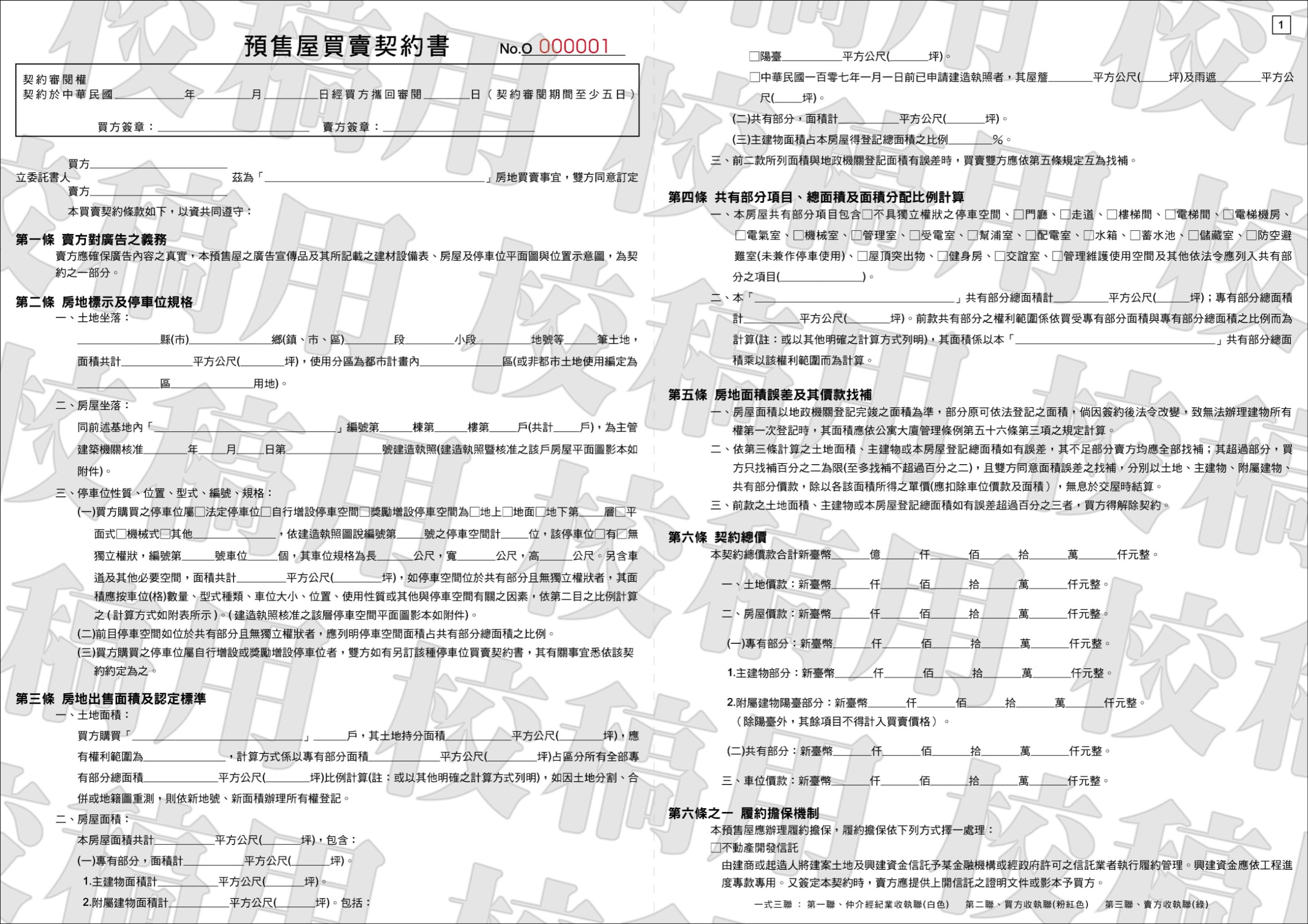 預售屋買賣契約書