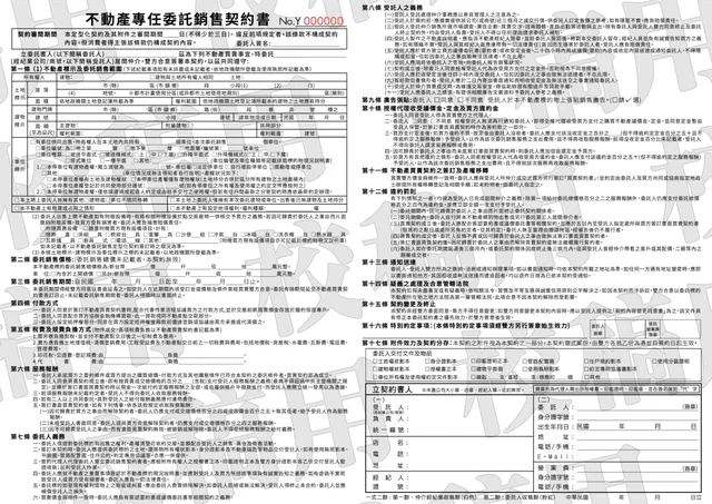 不動產專任委託銷售契約書