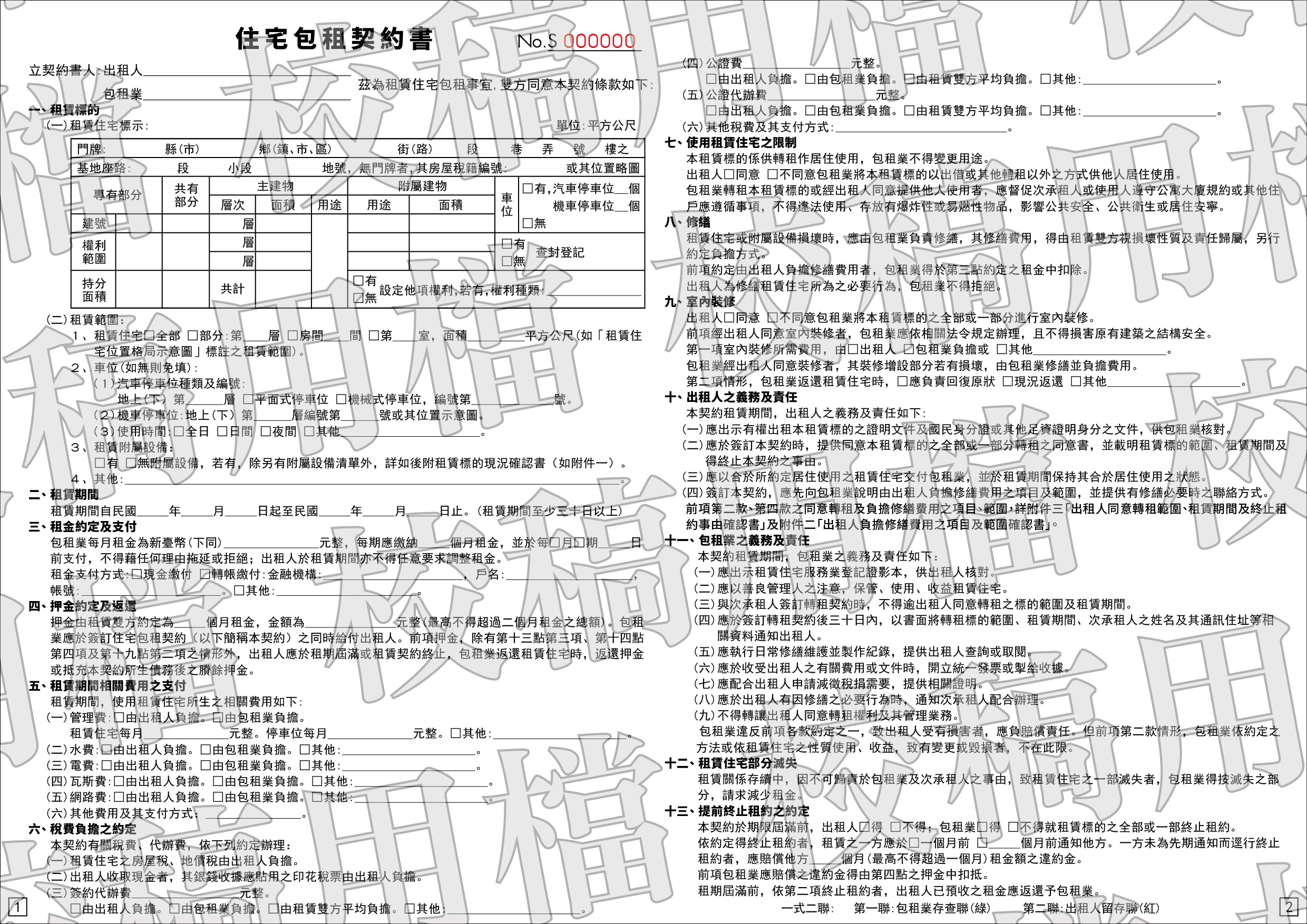 住宅包租契約書