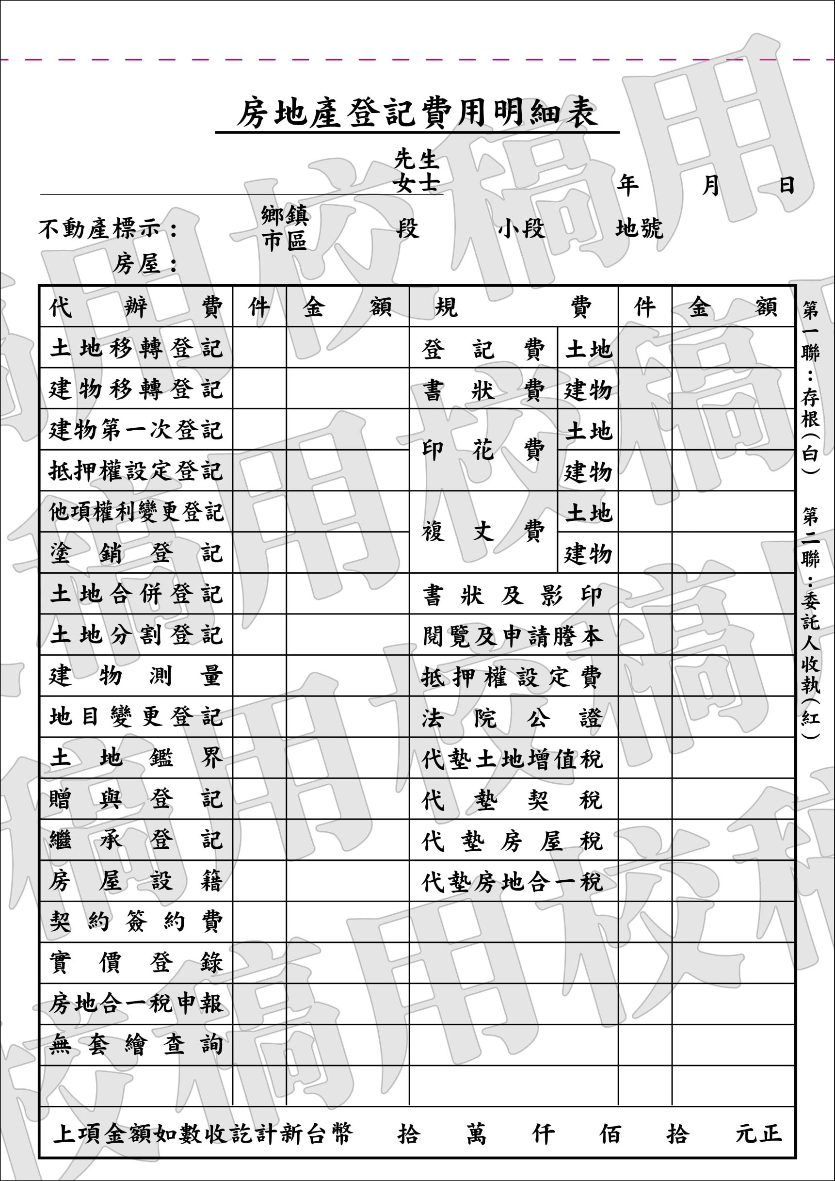 地政士房地產登記費用明細表
