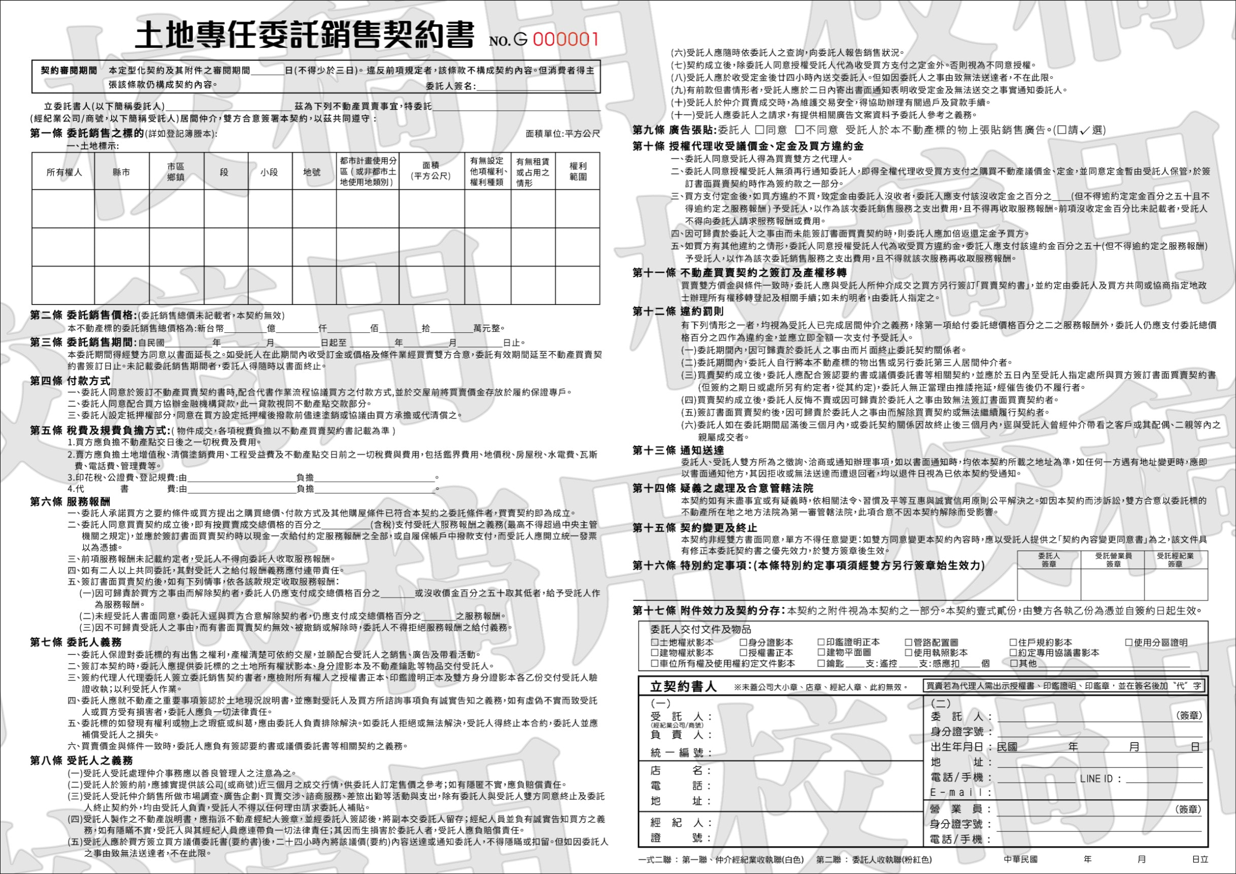 土地專任委託銷售契約書