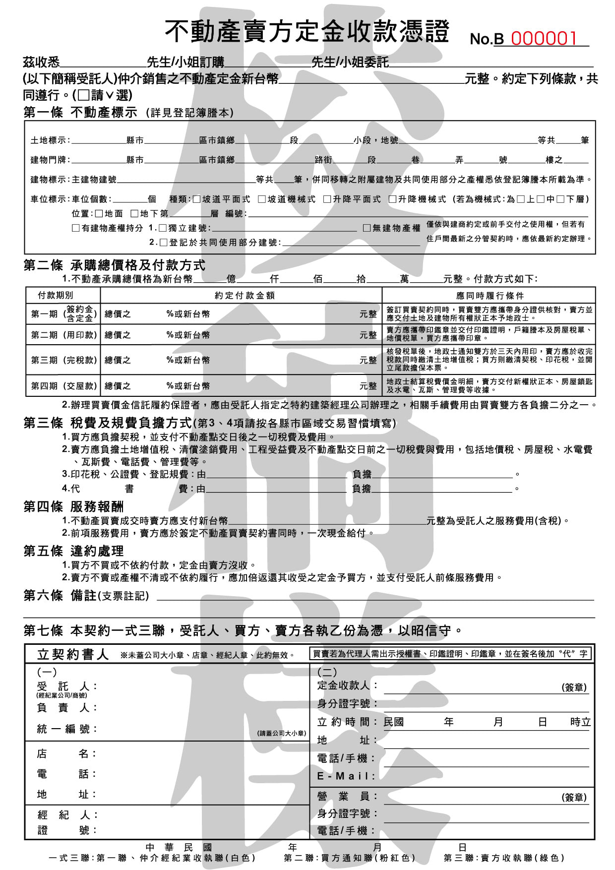 不動產賣方定金收款憑證