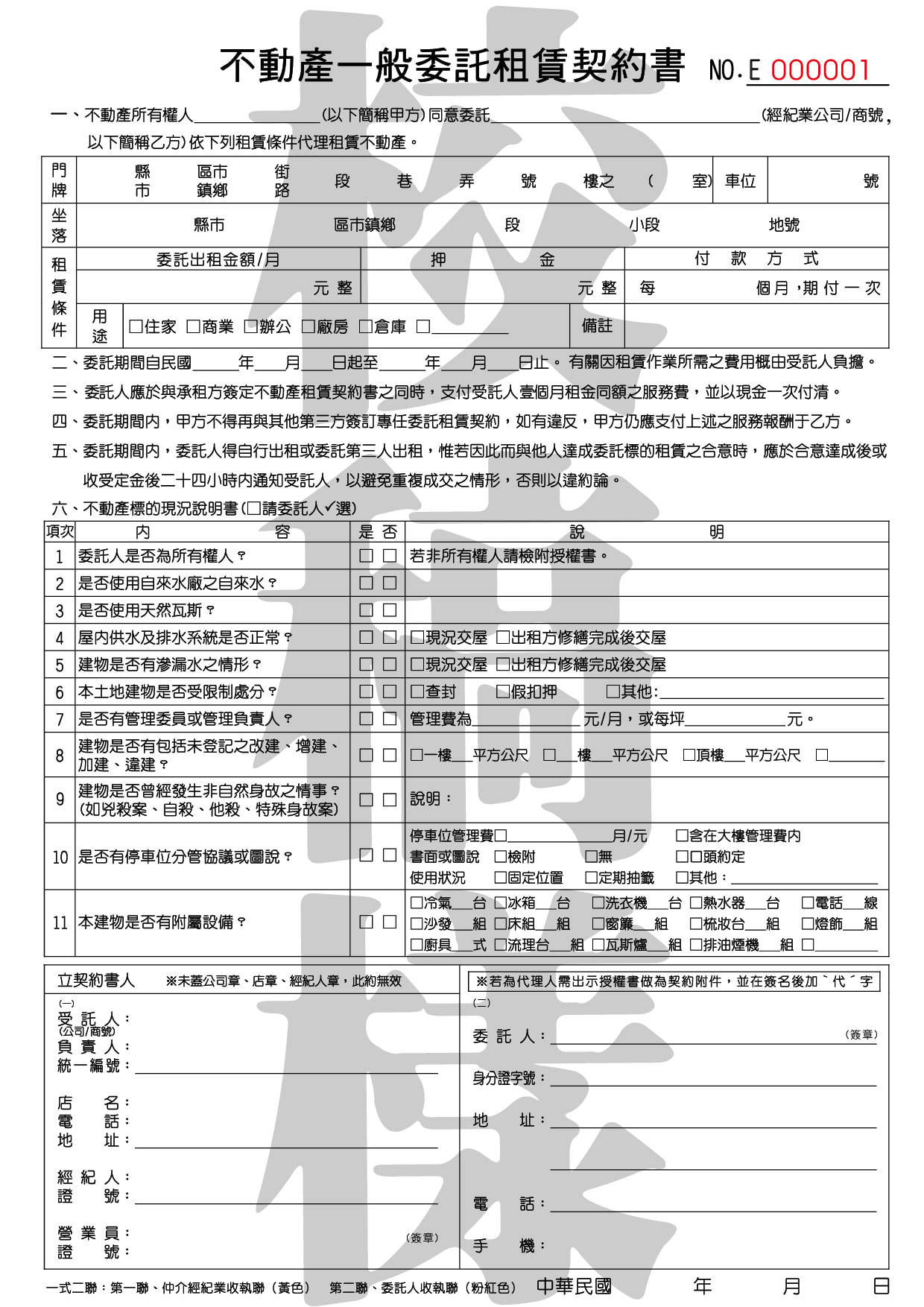 不動產一般委託租賃契約書