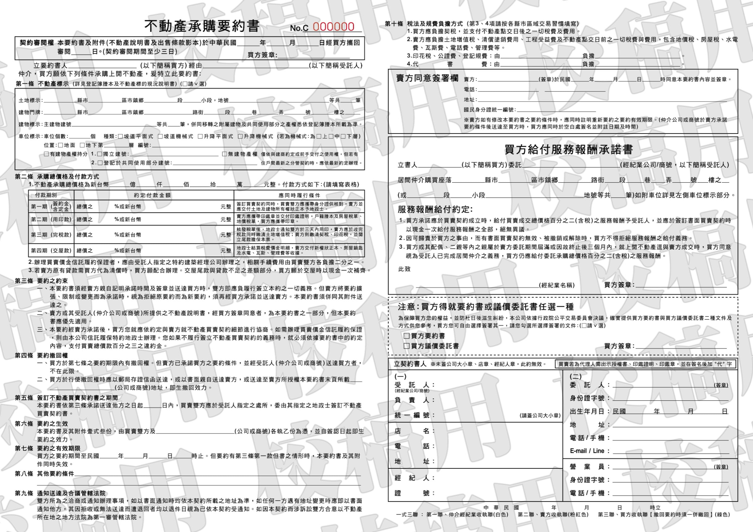 不動產承購要約書