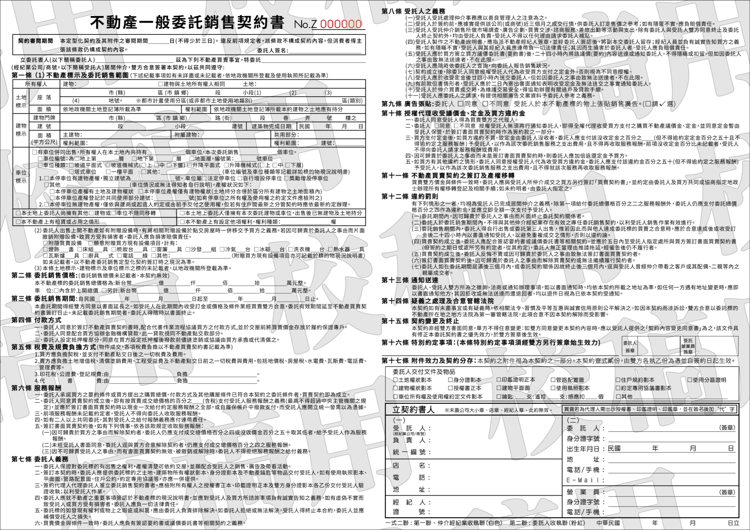 不動產一般委託銷售契約書