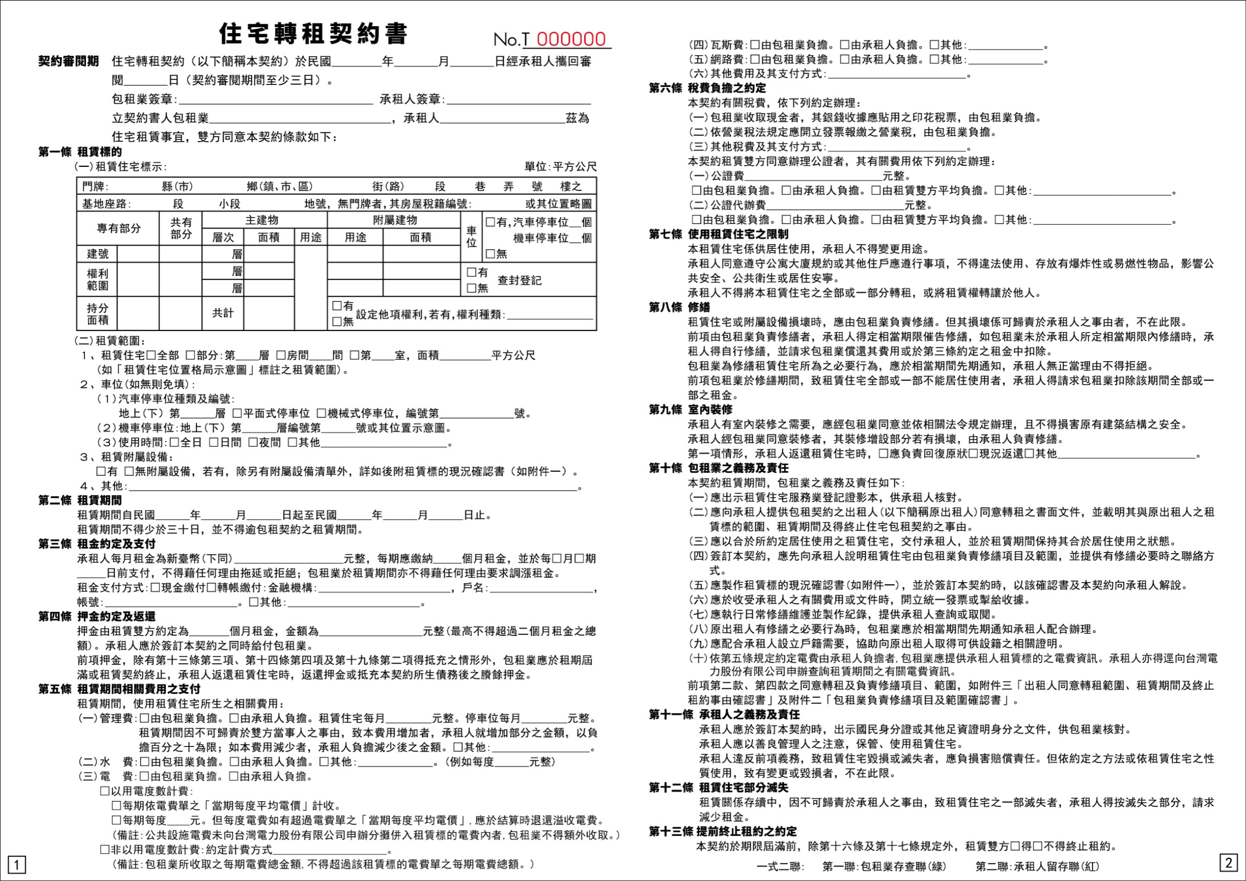 住宅轉租契約書