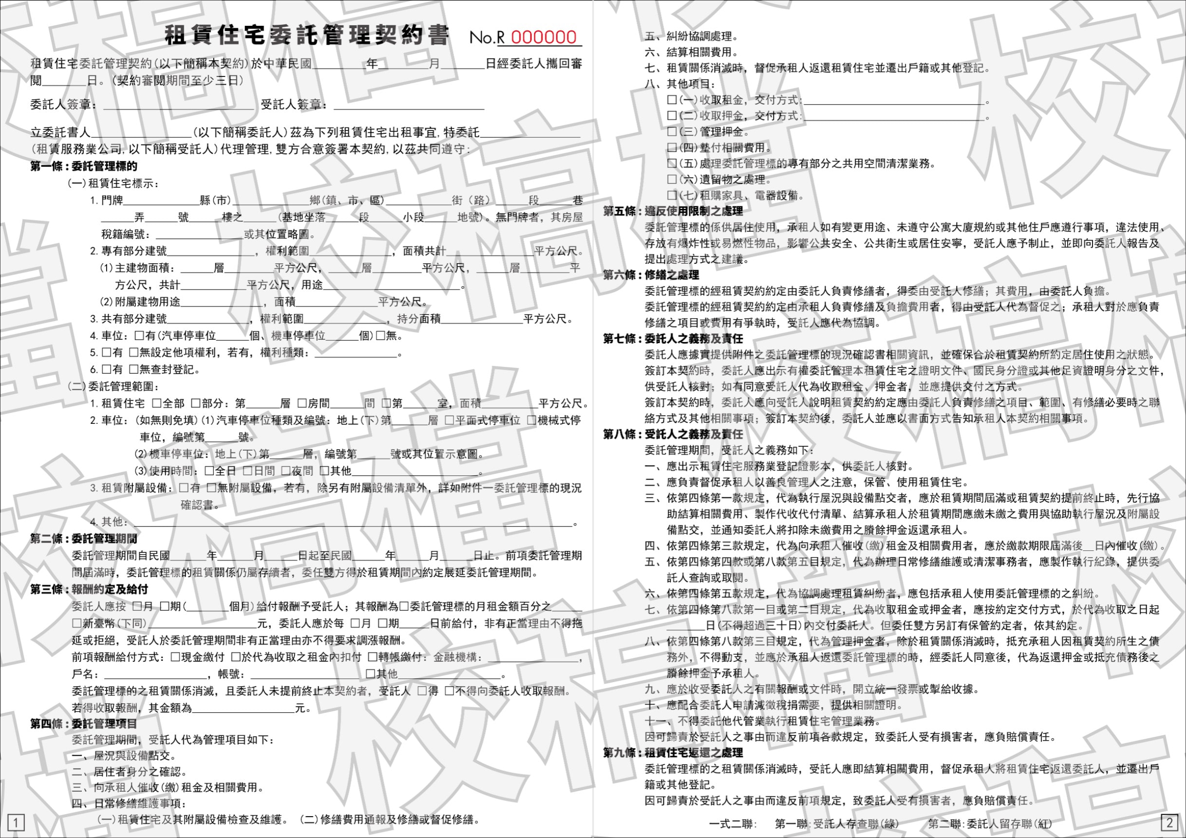 租賃住宅委託管理契約書