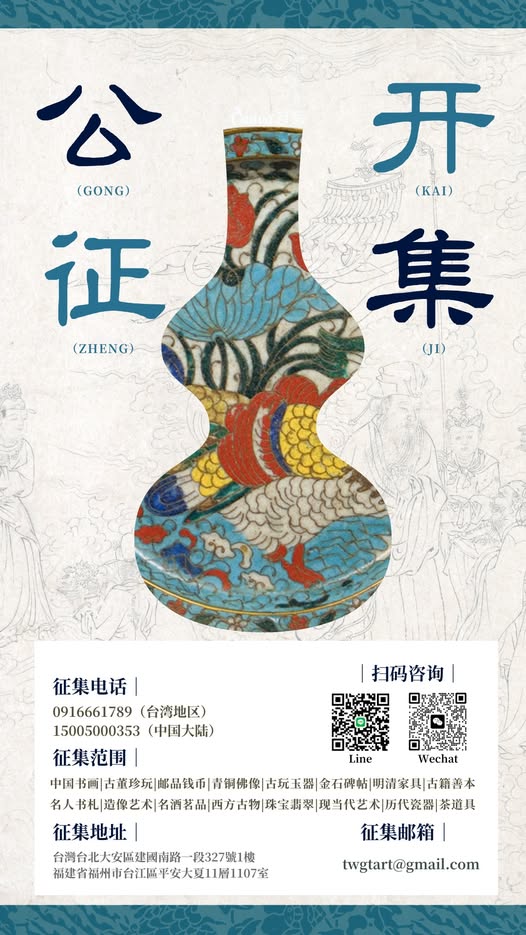 2025藝術品拍賣會公開徵集海報