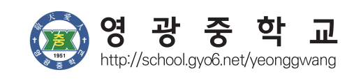 영광중학교