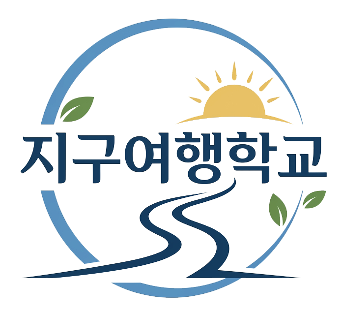지구여행학교