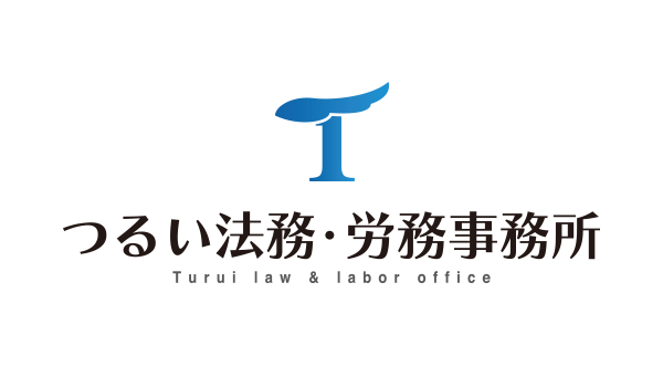 つるい法務・労務事務所