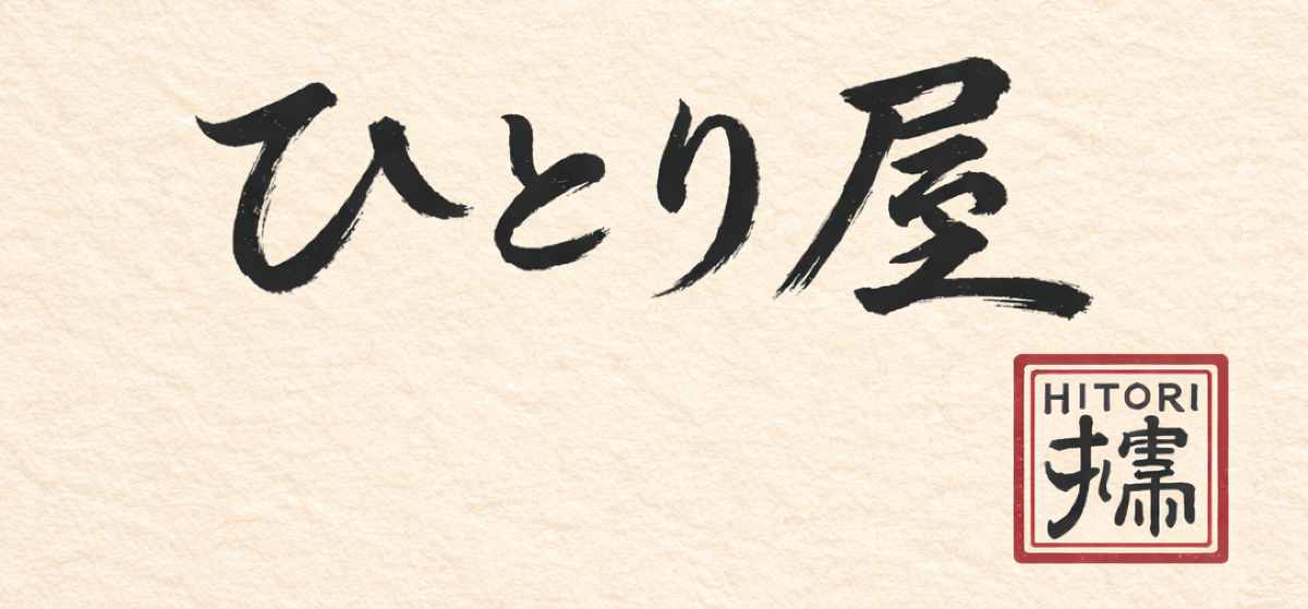 ひとりや - ひとり呑み・ひとり旅・ひとり起業の専門メディア