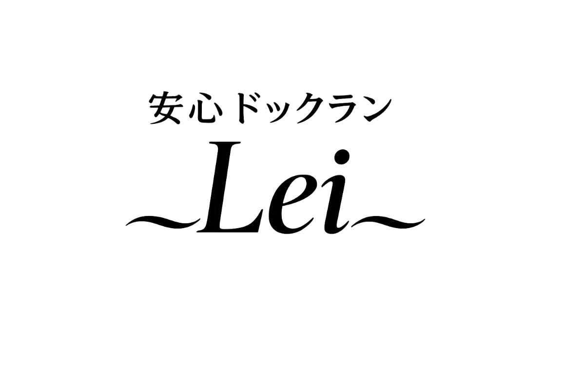 安全貸切ドッグラン Lei