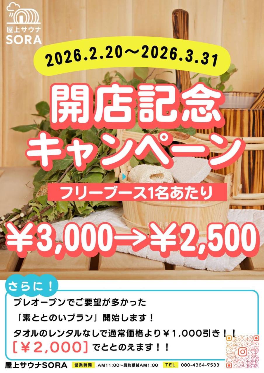 宮古島サウナSORA オープニング記念 個室サウナ特別価格
