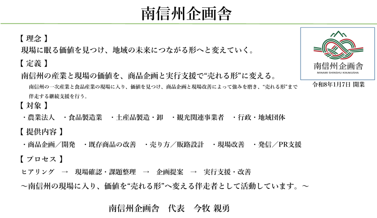 南信州企画舎 定義