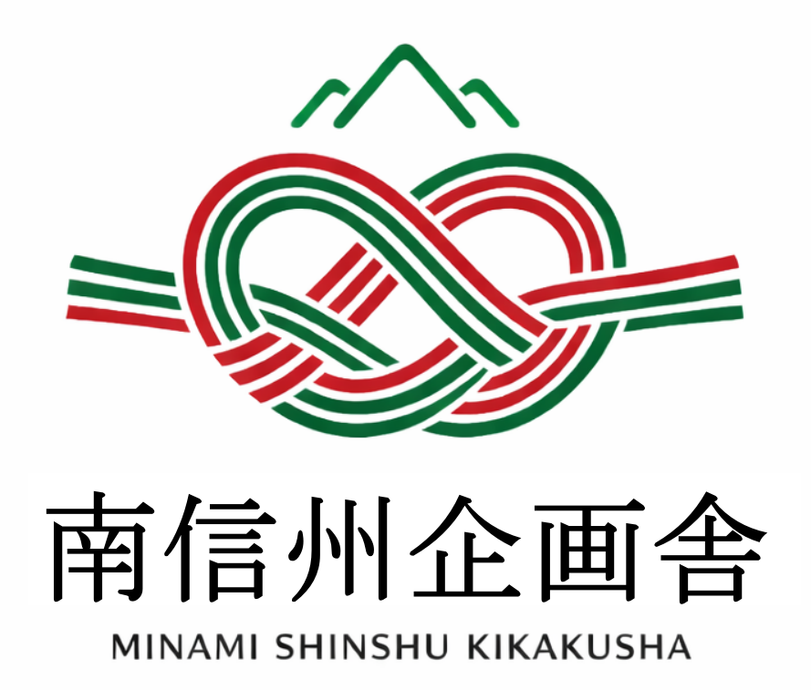 南信州企画舎 Logo