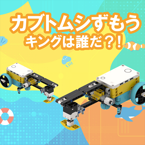 カブトムシずもう