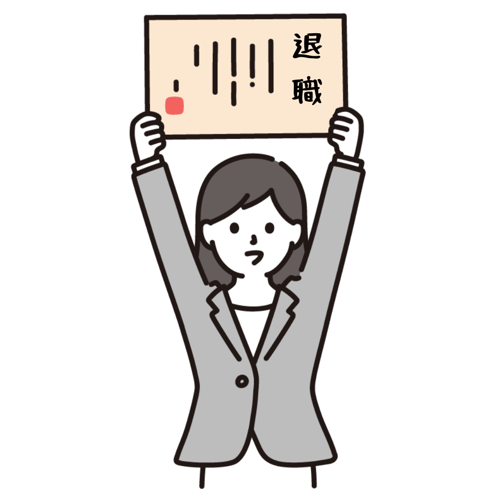 退職をする