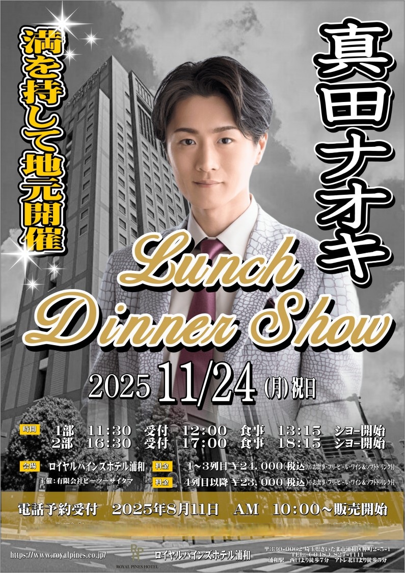 真田ナオキ LUNCH DINNER SHOW - 真田ナオキによる埼玉県での芸能イベント・ディナーショー