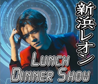 LUNCH DINNER SHOW - 新浜レオンによる埼玉県での芸能イベント・ディナーショー