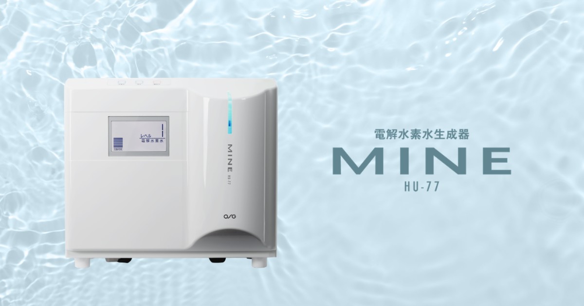 公式】MINE|家庭でつくる電解水素水整水器【月額3,850円】|OSG