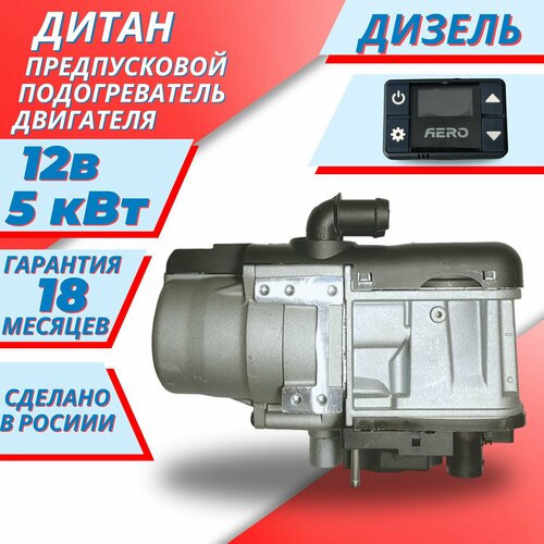 Дитан 5Д 12В