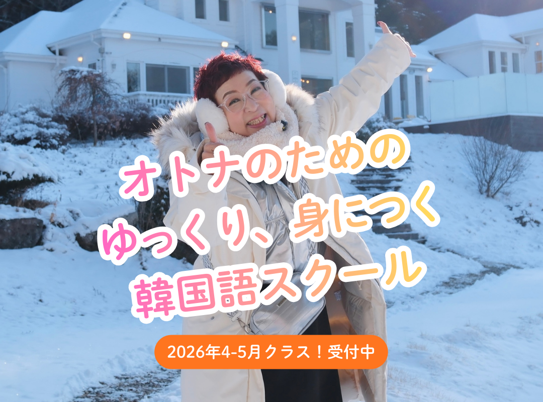 オトナの韓国語スクール