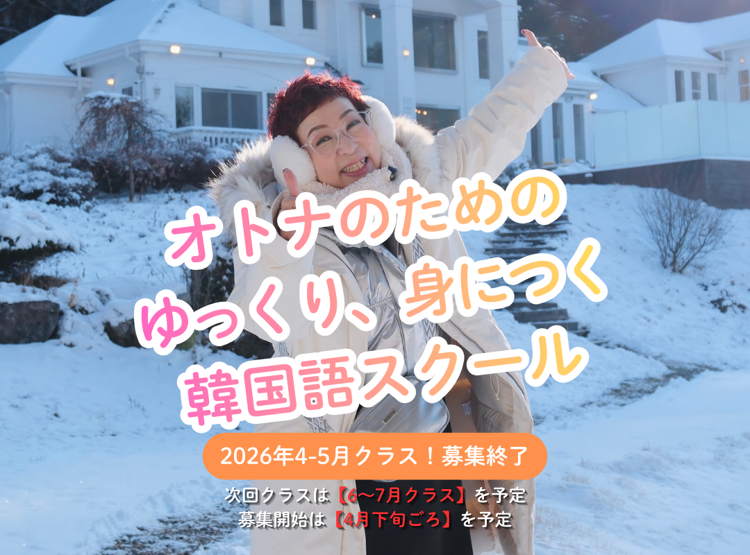 オトナの韓国語スクール