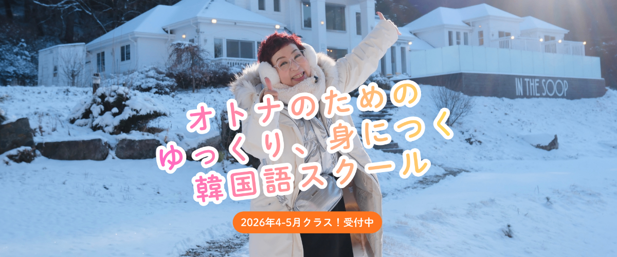 オトナの韓国語スクール