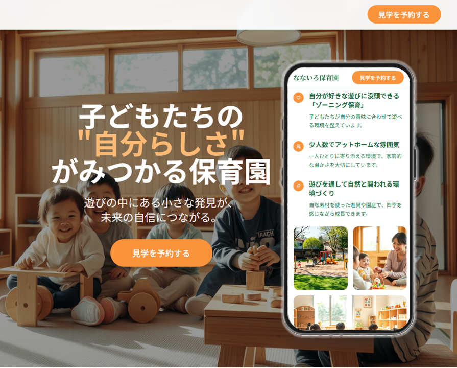 保育理念共感型のLP