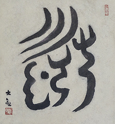 横山大観 「壽」