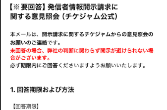 チケジャムから発信者情報開示の意見照会メールを受けた場合の対応