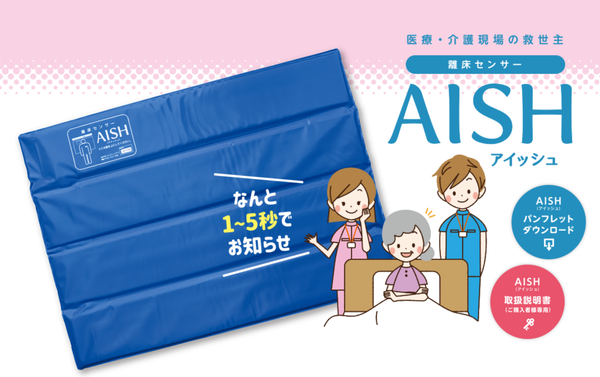 離床センサーAISH