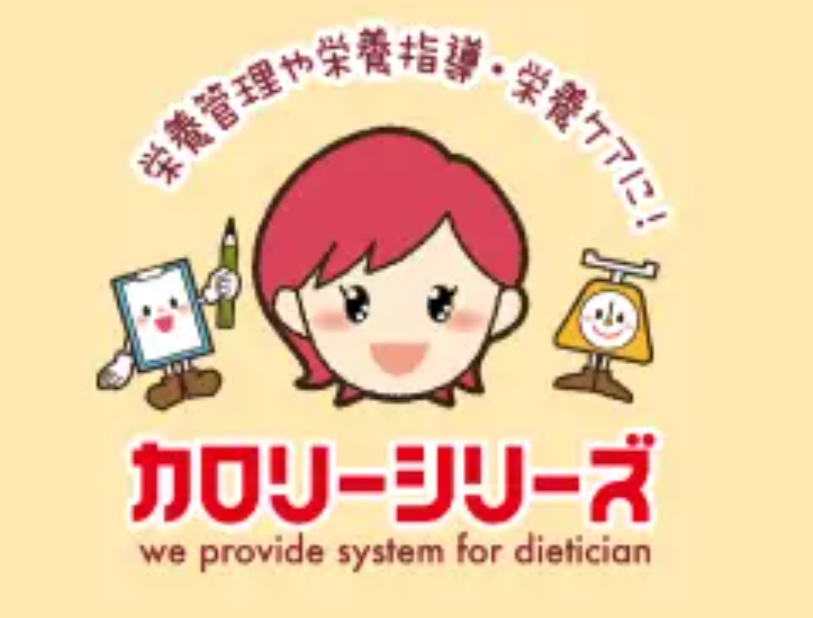 栄養管理ソフト「カロリーシリーズ」