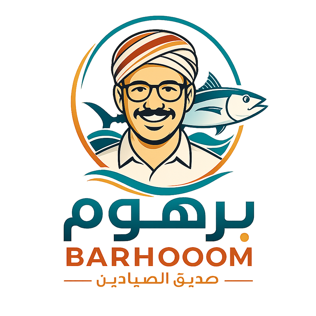 برهوم - صديق الصيادين