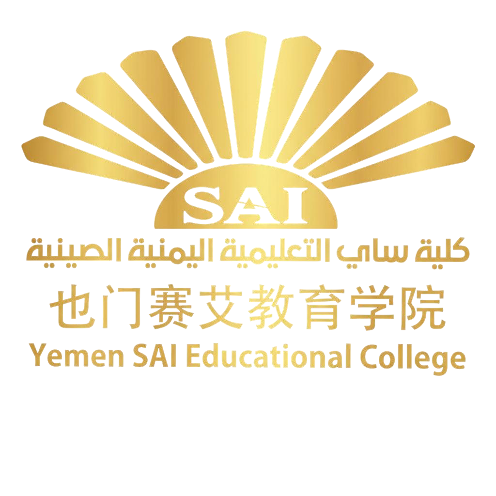 كلية ساي التعليمية اليمنية الصينية - تعليم اللغة الصينية في صنعاء