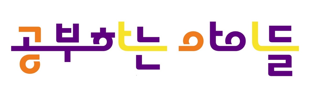 공부하는아이들 로고