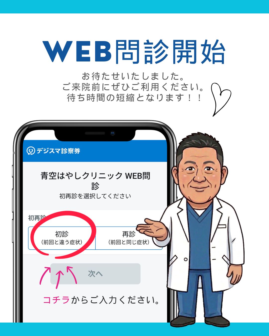 WEB問診開始