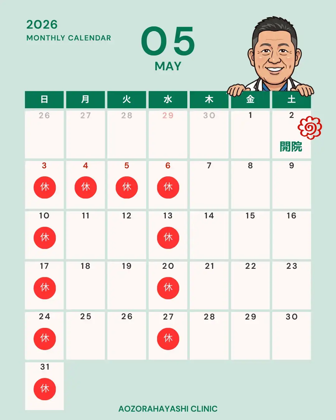 5月診療案内