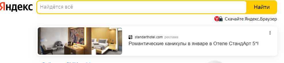 Онлайн-бронирование отеля — видимость рекламы в интернете